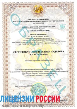 Образец сертификата соответствия аудитора №ST.RU.EXP.00014300-1 Аша Сертификат OHSAS 18001